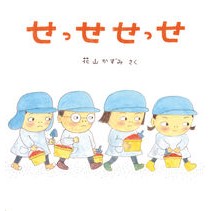 ＃花山かずみ ＃せっせせっせ ﾊﾅﾔﾏｶｽﾞﾐ ●福音館書店 :9784834088083