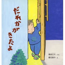 ＃得田之久 ＃だれかがきたよ ﾄｸﾀﾞﾕｷﾋｻ :9784834088144