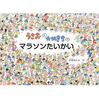 ＃中垣ゆたか ＃うさおとかめきちのマラソンたいかい ﾅｶｶﾞｷﾕﾀｶ ●福音館書店 :9784834088182