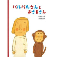 ＃乾栄里子 ＃バルバルさんとおさるさん ｲﾇｲｴﾘｺ ●福音館書店 :9784834088373