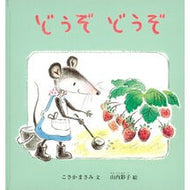 ＃こさかまさみ ＃どうぞどうぞ ｺｻｶﾏｻﾐ ●福音館書店 :9784834088380