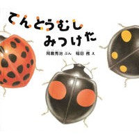＃岡島秀治 ＃てんとうむしみつけた ｵｶｼﾞﾏｼﾕｳｼﾞ ●福音館書店 :9784834088397
