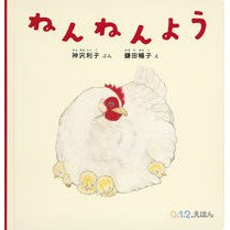 ＃神沢利子 ＃ねんねんよう ｶﾝｻﾞﾜﾄｼｺ ●福音館書店 :9784834088427