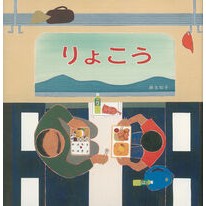 ＃麻生知子 ＃りょこう ｱｿｳﾄﾓｺ ●福音館書店 :9784834088519