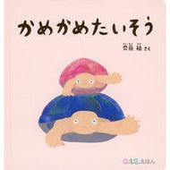 ＃齋藤槙 ＃かめかめたいそう ｻｲﾄｳﾏｷ :9784834088595