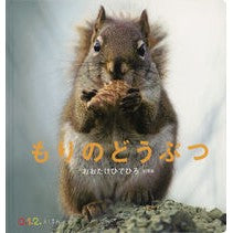＃おおたけひでひろ ＃もりのどうぶつ ｵｵﾀｹﾋﾃﾞﾋﾛ :9784834088601