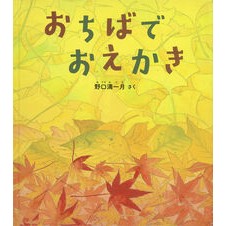 ＃野口満一月 ＃おちばでおえかき ﾉｸﾞﾁﾐﾂｷ ●福音館書店 :9784834088724