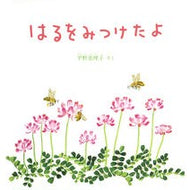 ＃平野恵理子 ＃はるをみつけたよ ﾋﾗﾉｴﾘｺ ●福音館書店 :9784834089073