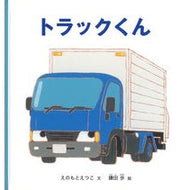 ＃えのもとえつこ ＃トラックくん : エノモトエツコ : ●福音館書店 : Truck-kun : Enomoto Etsuko : 9784834089103