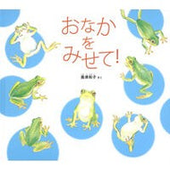 ＃島津和子 ＃おなかをみせて！ ｼﾏﾂﾞｶｽﾞｺ ●福音館書店 :9784834089158