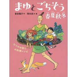 ＃富安陽子 ＃まゆとごちそう春夏秋冬 ﾄﾐﾔｽﾖｳｺ ●福音館書店 :9784834089196