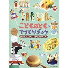 ＃こどものとも編集部 ＃こどものとものてづくりブック ｺﾄﾞﾓﾉﾄﾓﾍﾝｼﾕｳﾌﾞ ●福音館書店 :9784834089233