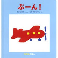 ＃こかぜさち ＃ぷーん！ : コカゼサチ : ●福音館書店 : Poof! : Kokazesachi : 9784834089301