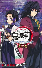 Load image into Gallery viewer, #吾峠呼世晴原 #ＴＶアニメ鬼滅の刃公式キャラクターズ３# 9784834217230 :9784834217230
