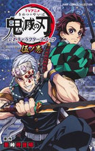 画像をギャラリービューアに読み込む, #吾峠呼世晴 #ＴＶアニメ鬼滅の刃公式キャラクターズ５ :9784834217254
