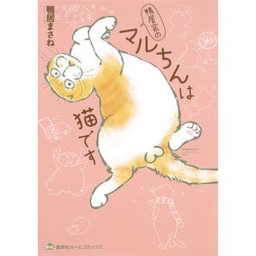 鴨居家のマルちんは猫です Kamoi masane The family's Maruchin is a cat.