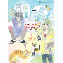 画像をギャラリービューアに読み込む, ノーにゃんこノーライフ～僕らの地域ね　１ Rin Saito
