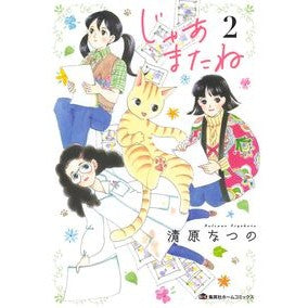 じゃあまたね　　　２ Kiyohara Natsuno See you then 2