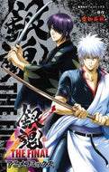 銀魂 ＴＨＥ ＦＩＮＡＬ アニメコミック 空知 英秋 原作 ｿﾗﾁﾋﾃﾞｱｷ ホーム社 :9784834233063