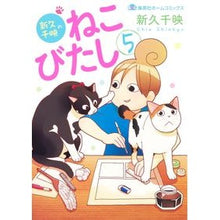 画像をギャラリービューアに読み込む, 新久千映のねこびたし　　　５ Chie Shinku
