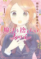 #新島あん #魔法を捨てたい女の子１