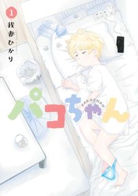 #我妻ひかり #パコちゃん１