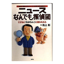Load image into Gallery viewer, ＃池上　彰 ＃ニュースなんでも探偵団 ｲｹｶﾞﾐｱｷﾗ ホーム社 ?NHK「週刊こどもニュース」5年間の制作現場から こどもに「わからん!」と言われたら : Akira Ikegami News Detective Team :9784834250190
