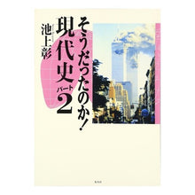 画像をギャラリービューアに読み込む, そうだったのか！現代史　パート２
