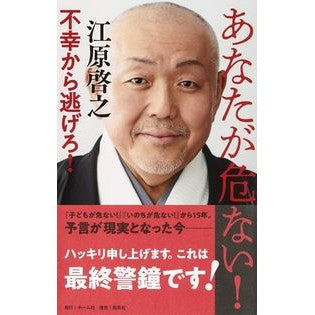 あなたが危ない！－不幸から逃げろ！ Hiroyuki Ehara you are in danger! - Run away from misfortune!