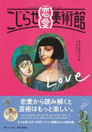 #ナカムラクニオ #こじらせ恋愛美術館