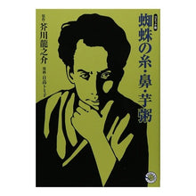 画像をギャラリービューアに読み込む, コミック版　蜘蛛の糸・鼻・芋粥
