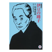画像をギャラリービューアに読み込む, コミック版　伊豆の踊子
