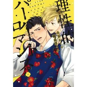 理性的パーバートロマンス Sexy harassment rational pervert romance