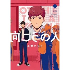 向こうの人 Uenopotato the person over there