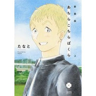 新装版　あちらこちらぼくら　上 Tanato New edition: Here and there, we are part 1