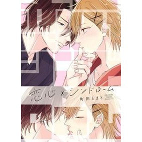 恋心×シンドローム Machida tomato Love x Syndrome