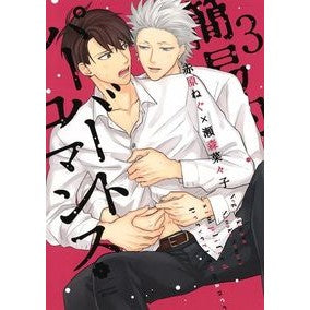 簡易的パーバートロマンス　　　３ Sexy harassment Simple pervert romance 3