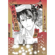 不死身の命日 Mushiba immortal death anniversary