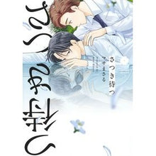 画像をギャラリービューアに読み込む, さつき待つ Satsuki waits
