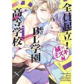 全員起立！私立ＢＬ学園高等　橘×ミズキ編 Harekawa Shinta Everyone stand up! Private BL Academy High School Tachibana x Mizuki Edition
