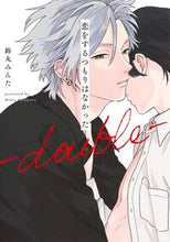 画像をギャラリービューアに読み込む, #鈴丸みんた #恋をするつもりはなかった―ｄｏｕｂｌｅ―
