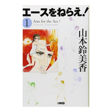 Load image into Gallery viewer, エースをねらえ！　　　１
