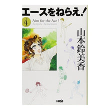 Load image into Gallery viewer, エースをねらえ！　　　４
