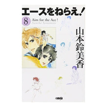 画像をギャラリービューアに読み込む, エースをねらえ！　　　８
