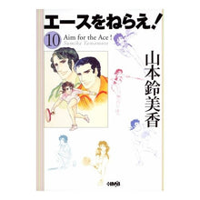 Load image into Gallery viewer, エースをねらえ！　　１０
