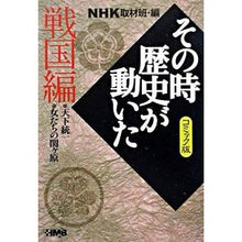 画像をギャラリービューアに読み込む, ＮＨＫその時歴史が動　戦国編　コミック版
