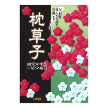 Load image into Gallery viewer, 枕草子　ＮＨＫまんがで読む古典　　　１
