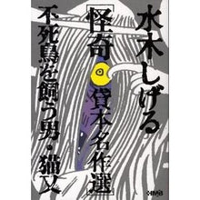 画像をギャラリービューアに読み込む, ＃水木 しげる ＃水木しげる怪奇貸本名作選　不死鳥を飼う男 : ミズキシゲル : Shigeru Mizuki's selection of masterpiece rental books: The man who keeps a phoenix : Misukis : 9784834274127
