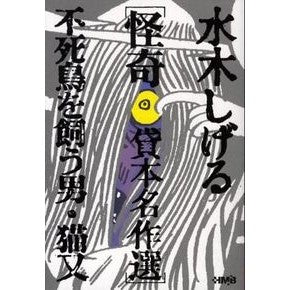水木しげる怪奇貸本名作選　不死鳥を飼う男 Misukishigel Shigeru Mizuki's selection of masterpiece rental books: The man who keeps a phoenix