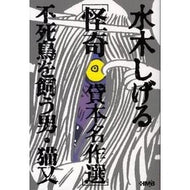 ＃水木 しげる ＃水木しげる怪奇貸本名作選　不死鳥を飼う男 : ミズキシゲル : Shigeru Mizuki's selection of masterpiece rental books: The man who keeps a phoenix : Misukis : 9784834274127